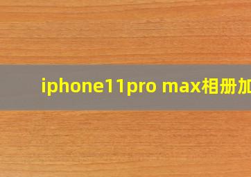 iphone11pro max相册加密